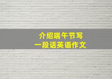 介绍端午节写一段话英语作文