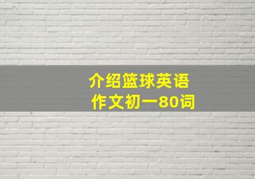 介绍篮球英语作文初一80词