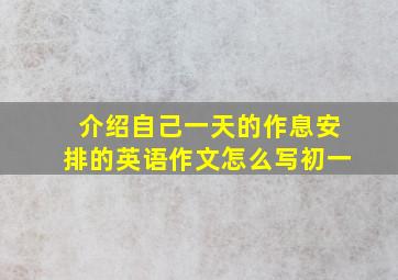 介绍自己一天的作息安排的英语作文怎么写初一