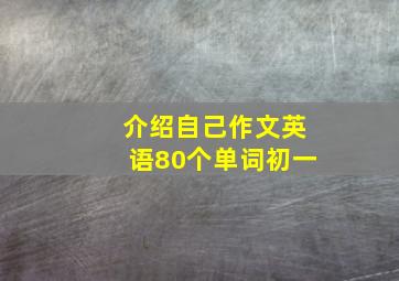 介绍自己作文英语80个单词初一