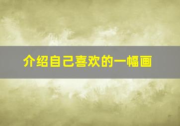 介绍自己喜欢的一幅画