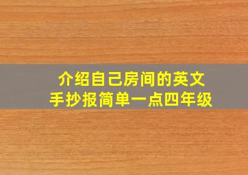 介绍自己房间的英文手抄报简单一点四年级