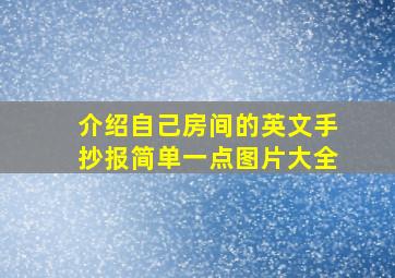 介绍自己房间的英文手抄报简单一点图片大全