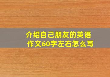 介绍自己朋友的英语作文60字左右怎么写