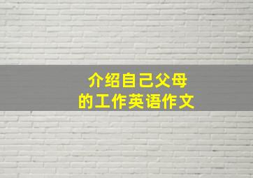 介绍自己父母的工作英语作文