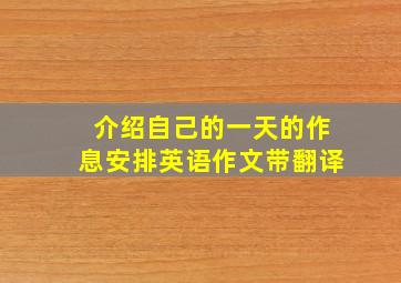 介绍自己的一天的作息安排英语作文带翻译