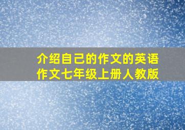 介绍自己的作文的英语作文七年级上册人教版