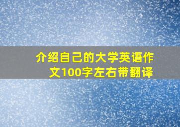 介绍自己的大学英语作文100字左右带翻译