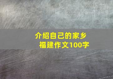 介绍自己的家乡福建作文100字