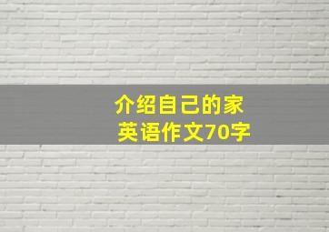 介绍自己的家英语作文70字