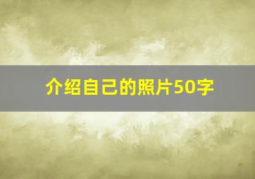 介绍自己的照片50字