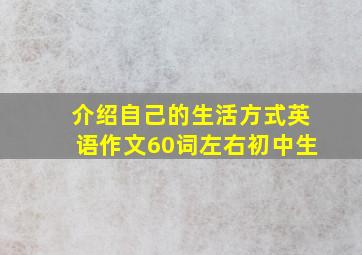 介绍自己的生活方式英语作文60词左右初中生