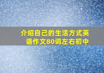 介绍自己的生活方式英语作文80词左右初中