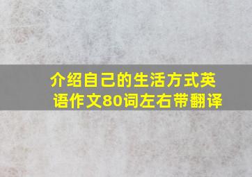 介绍自己的生活方式英语作文80词左右带翻译