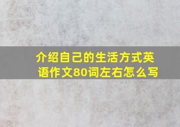 介绍自己的生活方式英语作文80词左右怎么写