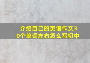 介绍自己的英语作文30个单词左右怎么写初中