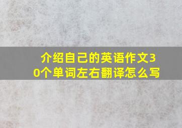 介绍自己的英语作文30个单词左右翻译怎么写