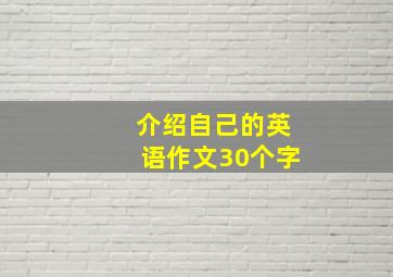 介绍自己的英语作文30个字