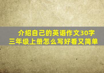 介绍自己的英语作文30字三年级上册怎么写好看又简单