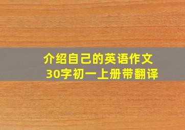 介绍自己的英语作文30字初一上册带翻译