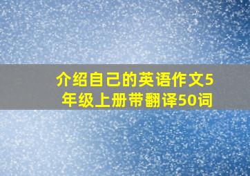 介绍自己的英语作文5年级上册带翻译50词