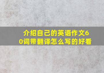 介绍自己的英语作文60词带翻译怎么写的好看