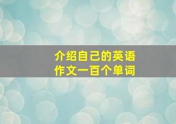 介绍自己的英语作文一百个单词