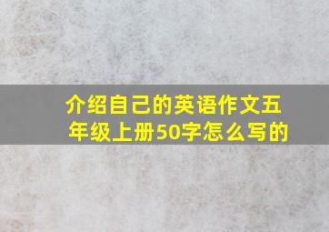 介绍自己的英语作文五年级上册50字怎么写的