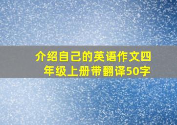 介绍自己的英语作文四年级上册带翻译50字