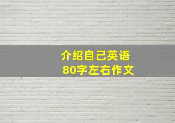 介绍自己英语80字左右作文