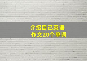 介绍自己英语作文20个单词