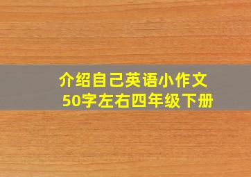 介绍自己英语小作文50字左右四年级下册