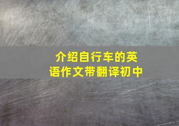 介绍自行车的英语作文带翻译初中