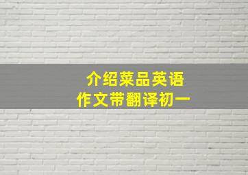 介绍菜品英语作文带翻译初一