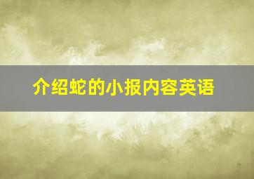 介绍蛇的小报内容英语