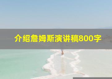 介绍詹姆斯演讲稿800字