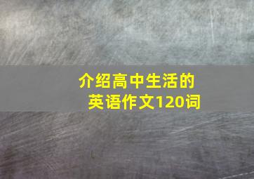 介绍高中生活的英语作文120词