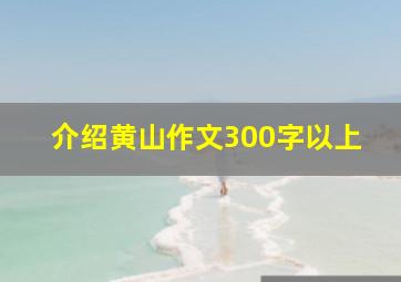 介绍黄山作文300字以上