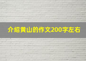 介绍黄山的作文200字左右