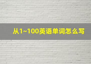 从1~100英语单词怎么写