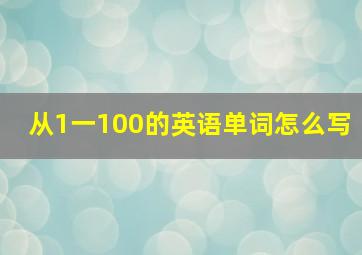 从1一100的英语单词怎么写