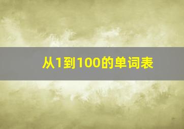 从1到100的单词表