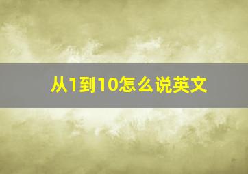 从1到10怎么说英文