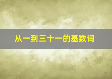 从一到三十一的基数词