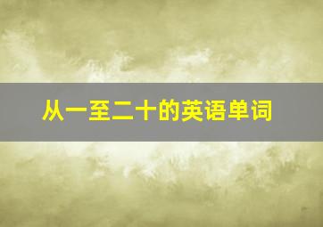 从一至二十的英语单词