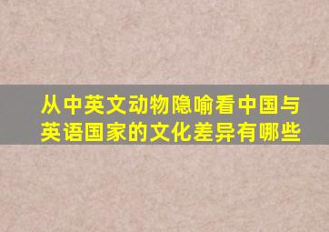 从中英文动物隐喻看中国与英语国家的文化差异有哪些