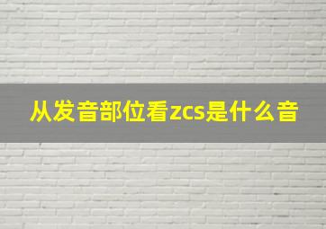 从发音部位看zcs是什么音