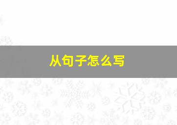 从句子怎么写