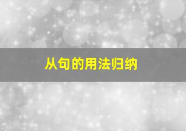 从句的用法归纳