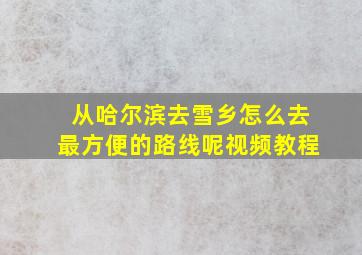 从哈尔滨去雪乡怎么去最方便的路线呢视频教程